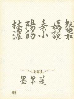 林阳秦嫣然秦墨浓的小说最新