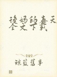 后妈的春天阅读全文下载