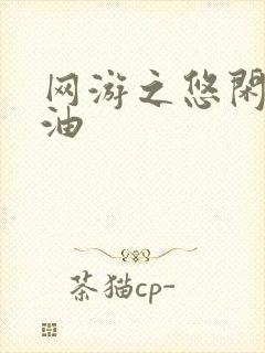 网游之悠闲打酱油