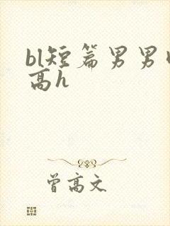 bl短篇男男肉高h