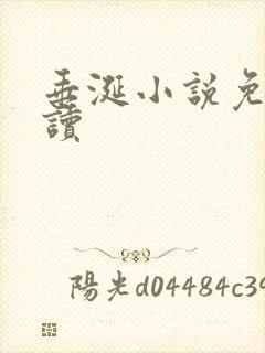 垂涎小说免费阅读