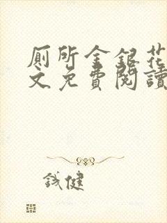 厕所金银花露全文免费阅读