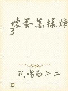 坏蛋怎样炼成的3