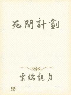 死间计划