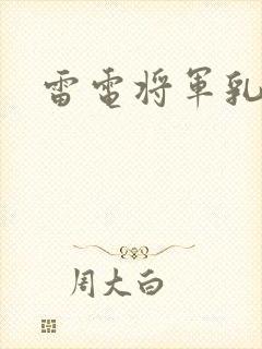 雷电将军乳液