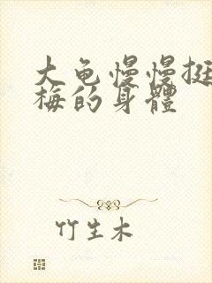 大龟慢慢挺进张梅的身体