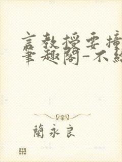 言教授要撞坏了笔趣阁-不给面子-鹧鸪哨