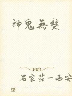 神鬼无双