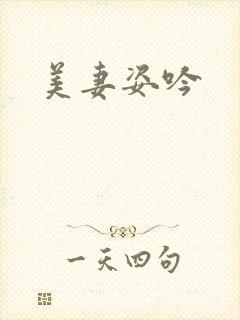 美妻姿吟