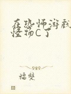 在恐怖游戏里被怪物C了