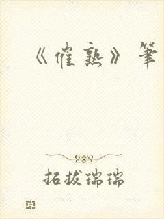 《催熟》笔趣阁