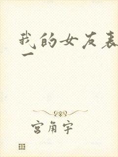 我的女友表里不一