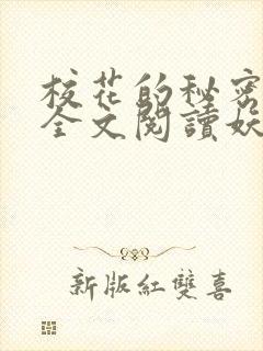 校花的秘密免费全文阅读妖夜宇