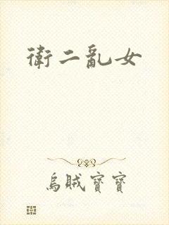 卫二乱女