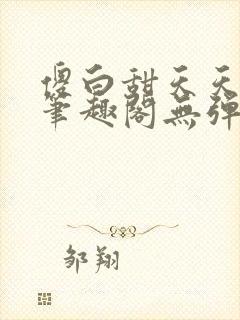 傻白甜天天挨 笔趣阁无弹窗封面