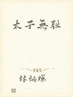 太子无耻