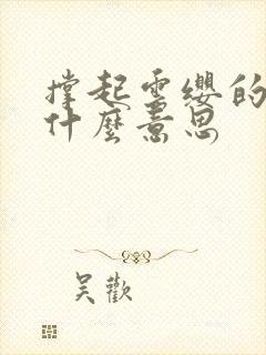 撑起云缨的腿是什么意思