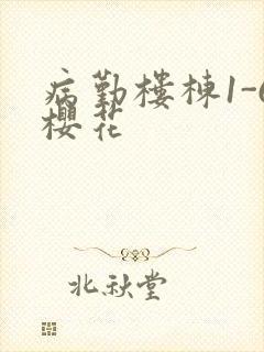 病勤楼栋1-6樱花