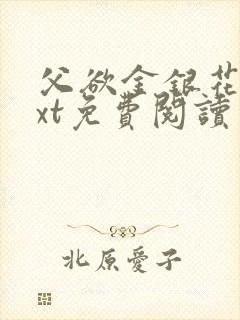 父欲金银花露txt免费阅读完整版小说