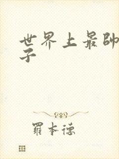 世界上最帅的虫子