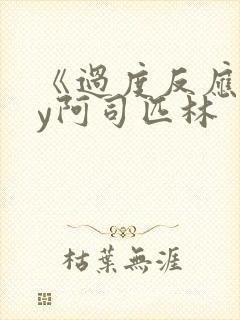 《《过度反应》by阿司匹林》小说封面