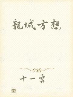 龙城方想
