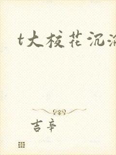t大校花沉沦