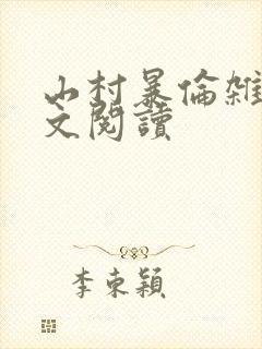 山村暴伦杂欲全文阅读