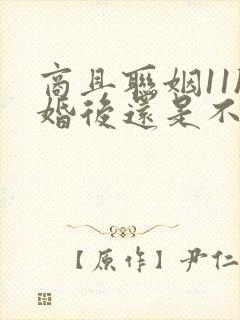 商且联姻11h婚后还是不熟