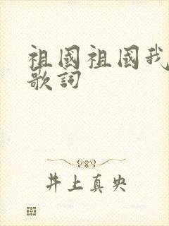 祖国祖国我爱你歌词