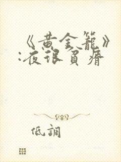 《黄金笼》作者:夜很贫瘠