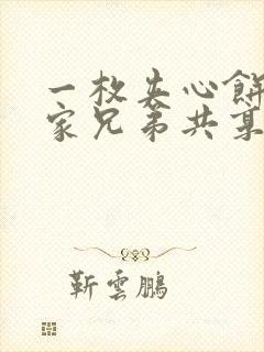 一枚夹心饼被祝家兄弟共享后