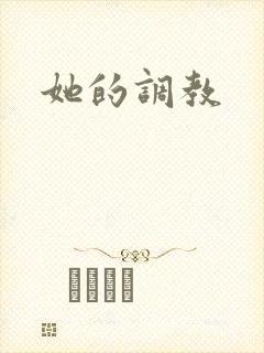 她的调教