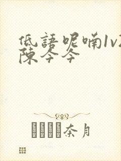 低语呢喃1v2陈今今