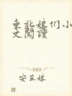 东北娘们小说全文阅读