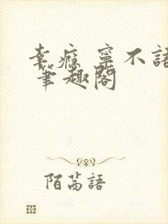 幸瘾 宁不语评 笔趣阁