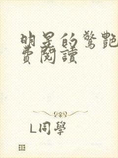 明星的惊艳史免费阅读