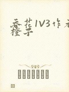 吞花1V3作者橙子