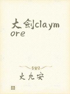 大剑claymore