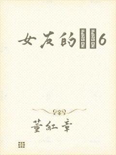 女友的妺妺6