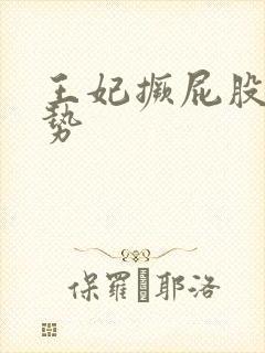 王妃撅屁股含玉势封面