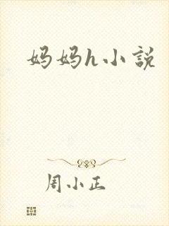 妈妈h小说