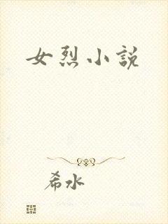 女烈小说