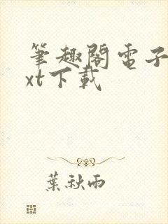 笔趣阁电子书txt下载