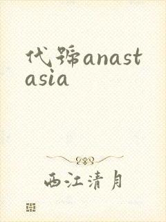 代号anastasia