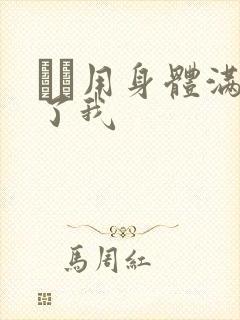 妽妽用身体满足了我