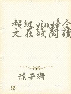 超级yin妇全文在线阅读