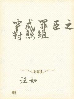 穿成罪臣之妻的对照组