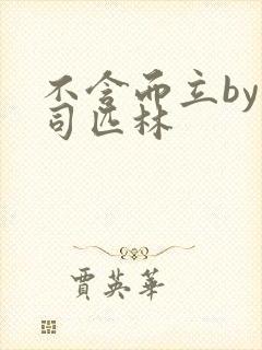 不含而立by阿司匹林