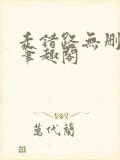 走错路无删减版笔趣阁